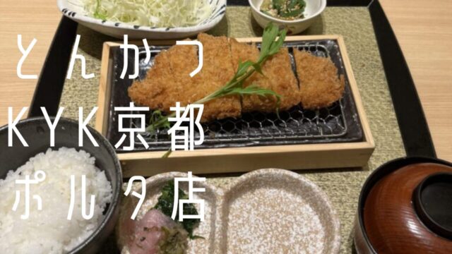 とんかつKYK 京都ポルタ店とロースカツ定食