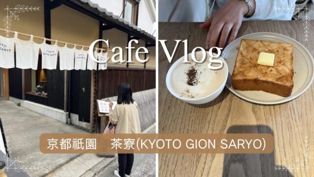京都祇園茶寮(KYOTO GION SARYO)外観とカフェメニュー