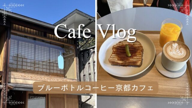 ブルーボトルコーヒー京都カフェ外観とカフェメニュー