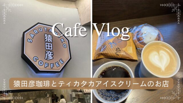 猿田彦珈琲とティタカアイスクリーム＆コーヒー