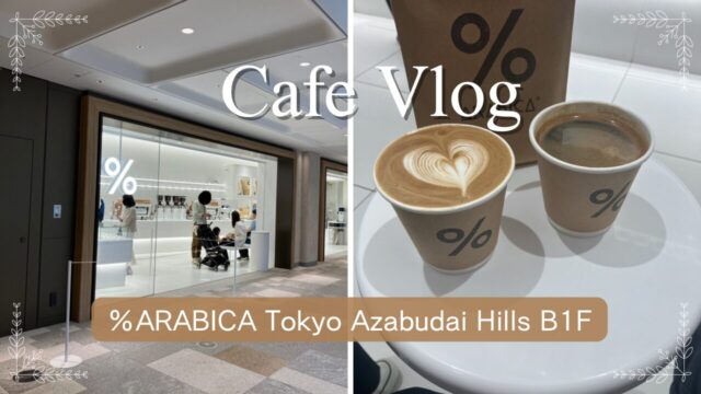 %ARABICA Tokyo Azabudai Hills B1Fの外観とカフェメニュー