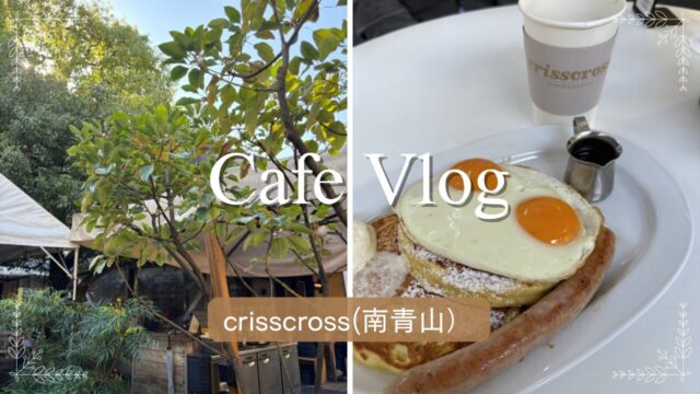 crisscross(南青山）