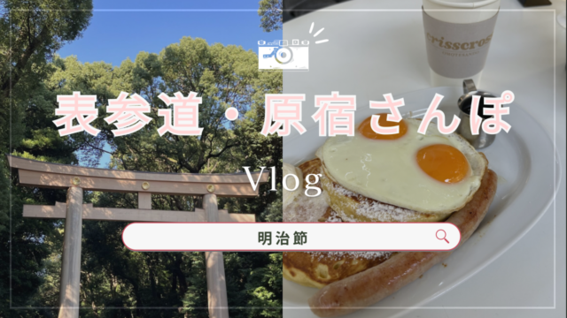 明治神宮の鳥居と crisscross