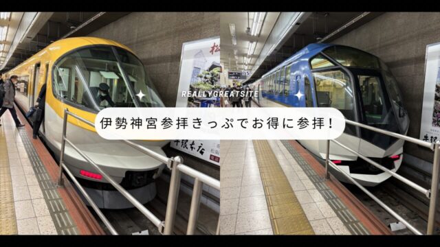 伊勢神宮へ。伊勢志摩ライナーとしまかぜ