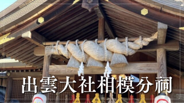 出雲大社相模分祠の拝殿