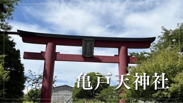亀戸天神社の鳥居
