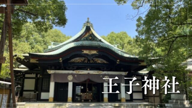 王子神社の拝殿