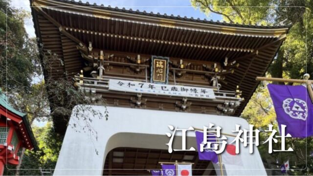 江島神社の瑞心門