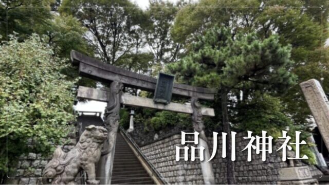 品川神社の双龍鳥居