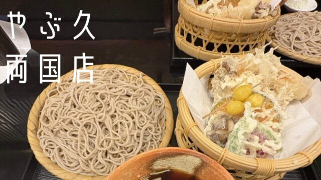 やぶ久両国店の舞茸天せいろ
