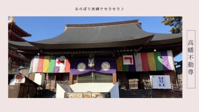 高幡不動尊の不動堂