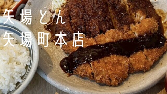 矢場とん矢場町本店のわらじとんかつ