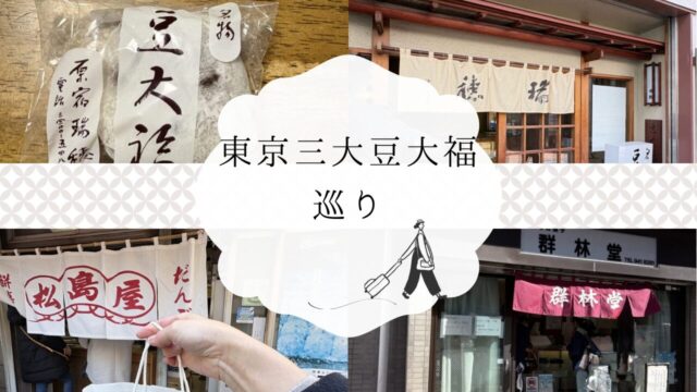 松島屋、瑞穂、郡林堂と瑞穂の豆大福