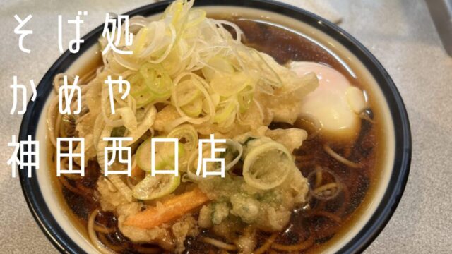 そば処かめや神田西口店の天玉そば