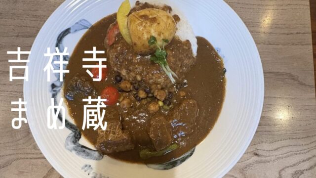 吉祥寺まめ蔵のスペシャルビーフ