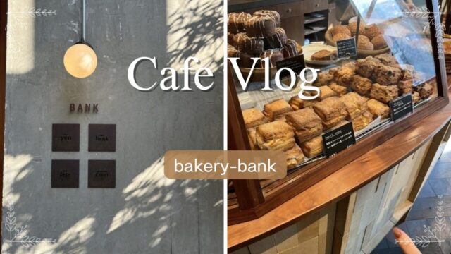 bakery-bankの外観とカフェメニュー