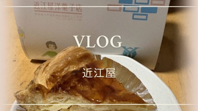 近江屋洋菓子店のアップルパイ