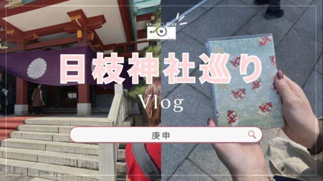 日枝神社巡り・日枝神社と御朱印帳
