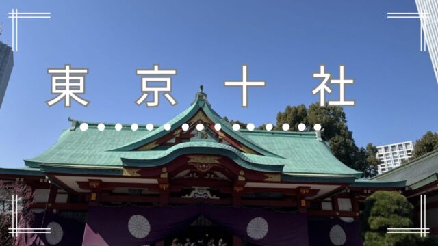 東京十社-日枝神社