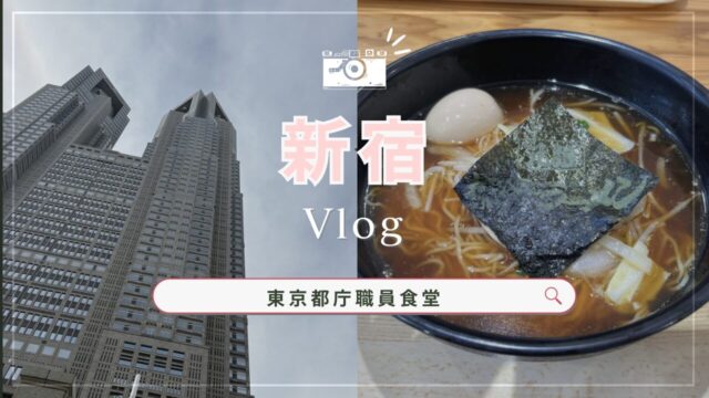 東京都庁と食堂メニュー