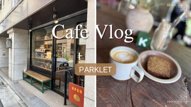 parkletとコーヒー
