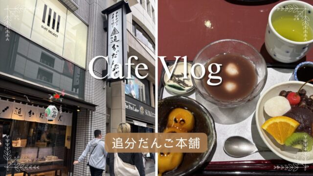 追分だんご本舗と和スイーツ