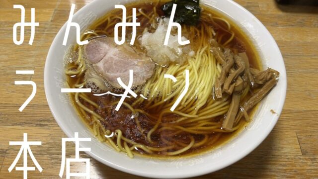 みんみんラーメン本店のラーメン大