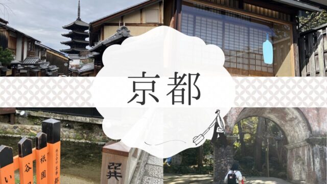 東山エリア・水路閣・祇園・ブルーボトルコーヒー