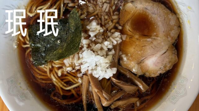珉珉のラーメン