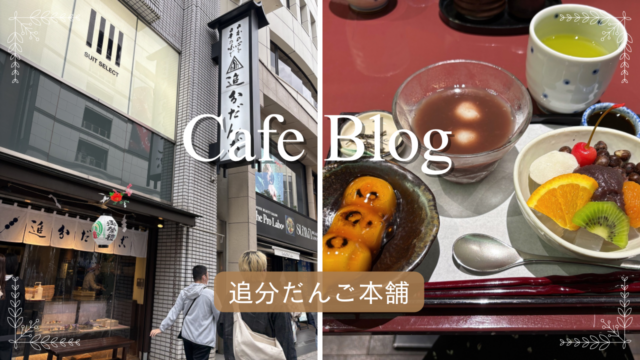 追分だんご本舗の外観とカフェメニュー