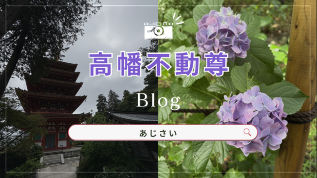高幡不動尊の五重塔とあじさい