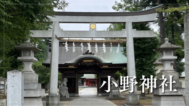 小野神社の鳥居